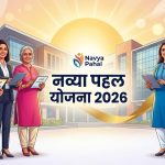 नव्या पहल योजना 2026 महिला सशक्तिकरण आवेदन पात्रता लाभ