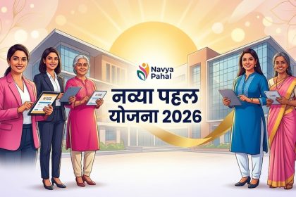नव्या पहल योजना 2026 महिला सशक्तिकरण आवेदन पात्रता लाभ